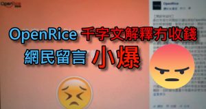 OpenRice千字文解释冇收钱,网民留言小爆