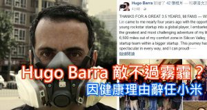 HugoBarra敌不过雾霾？因健康理由辞任小米