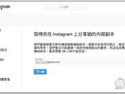 Instagram下载内容副本官方工具正式推出轻松备份你的所有资料