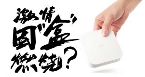 小米盒子会着火?!8月2日小米盒子的重大宣布