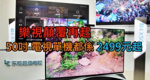 乐视颠覆再起,50吋电视单机都系2499元起