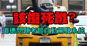 道德问题考起自动驾驶系统:该撞死谁?