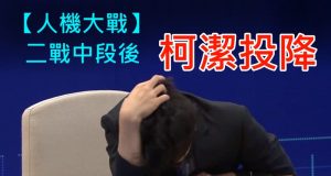 【人机大战】柯洁对战AlphaGo,二战中段后投降