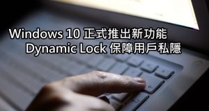 Windows10正式推出新功能DynamicLock保障用户隐私