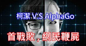 【人机大战】柯洁对战AlphaGo,首战败,网民鞭尸