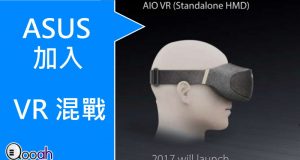 Asus今年将加入VR混战