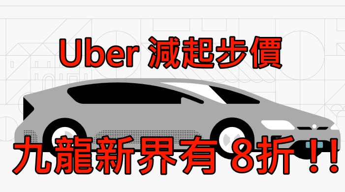 Uber减起步价,九龙新界有8折!!