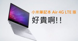 小米笔记本Air推出4GLTE版,好贵啊!!