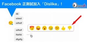 Facebook正测试加入“Dislike”(不喜欢)表情选择！