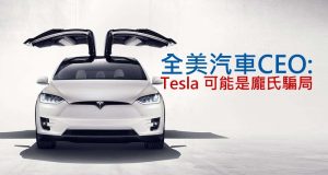 全美汽车租赁CEO:Tesla可能是庞氏骗局