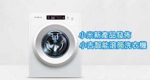 小米新产品发布,小吉智能滚筒洗衣机