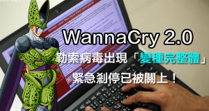 WannaCry勒索病毒出现“变种完整体”，紧急刹停已被关上！