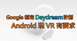 Google制定Daydream计划,Android玩VR有要求