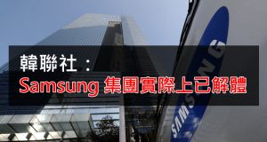 韩联社：Samsung集团实际上已解体