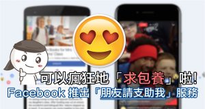 来疯狂求包养吧，Facebook推出“朋友请支助我”服务！