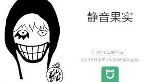 小米下星期再有新产品发布，提示“静音果实”