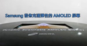 Samsung发布充满弹性的AMOLED屏幕