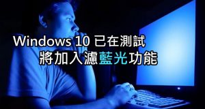 Windows10将加入滤蓝光功能,已在测试