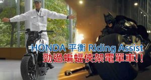 劲过蝙蝠侠架摩托车!!HONDA平衡RidingAssist