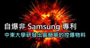 自爆非Samsung专利,中东大学研发出最简单的控爆物料