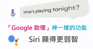 “Google助理”的出现,Siri显得更弱智