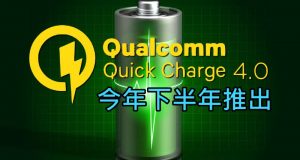 高通确认QuickCharge4.0产品于今年下半年推出