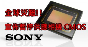 全球灾难!!Sony宣布暂停供应相机CMOS