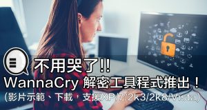 不用哭了，WannaCry解密工具程式推出(支援XP/7/2003/Vista)！