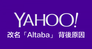 Yahoo改名Altaba背后有原因，互联网服务或不受影响！