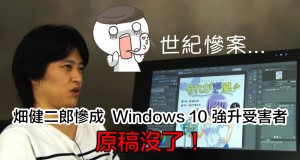 漫画家畑健二郎惨成Windows10强升受害者：原稿没了！