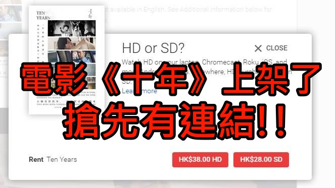 电影《十年》上架了,抢先有连结购买!!