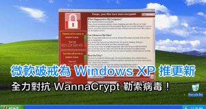 终止支援三年，微软破戒为WindowsXP推更新对抗WannaCrypt勒索病毒！