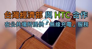 HTC计划在台湾推行公共场所提供“无线充电”