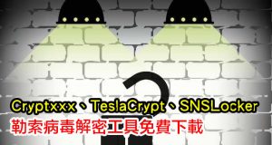 别心慌，Cryptxxx、TeslaCrypt、SNSLocker勒索病毒解密工具释出！