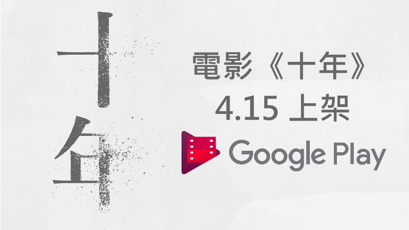 电影《十年》4月15日将上架GooglePlay