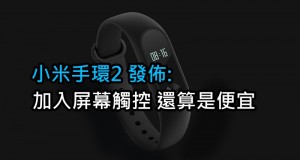 小米手环2发布:加入屏幕触控还算是便宜