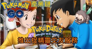 《PokémonGo》产业链:PokeDates推出捉精灵交友服务