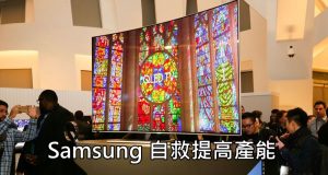 求人不如求己：Samsung计划加大投资以提高屏幕产能