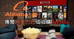 传闻阿里巴巴收购Netflix