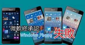 MicrosoftCEO终亲口承认Windows手机失败！