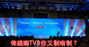 HKBN靠拢TVB合推宽频+电视服务，100Mbps收HK$148！