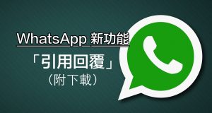 讯息再多唔怕乱，WhatsApp加入新功能：引用回复！