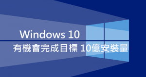 Microsoft表示Windows10有机会完成目标10亿安装量