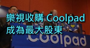 乐视收购Coolpad成为最大股东