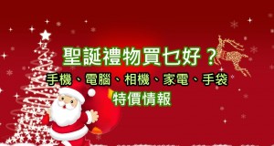 圣诞礼物买乜好？我地为大家搜刮优惠！