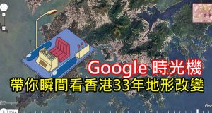 Google时光机,带你瞬间看香港33年地形改变