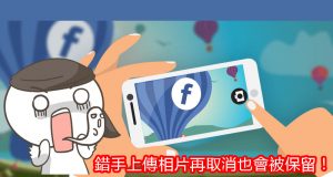 Facebook再爆资安漏洞：错手上传相片再取消也会被保留！