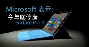 Microsoft表示今年底停产Surface3