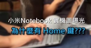 疑似小米Notebook实机图曝光