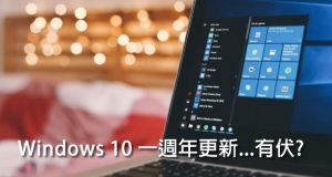 Windows10周年升级有伏，或致用户档案全消失！